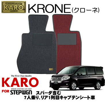 KARO カロ KRONE(クローネ) 3167 ステップワゴン用フロアマット9点セット 【ステップワゴン(RK系)/7人乗り リア1列目キャプテンシート車(スパーダ含む)】
