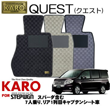 KARO カロ QUEST(クエスト) 3167 ステップワゴン用フロアマット9点セット 【ステップワゴン(RK系)/7人乗り リア1列目キャプテンシート車(スパーダ含む)】