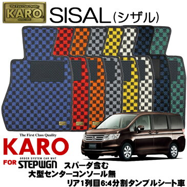 KARO カロ SISAL(シザル) 2681 ステップワゴン用フロアマット6点セット 【ステップワゴン(RK系)/7人乗り 大型センターコンソール無 リア1列目6:4分割タンブルシート車(スパーダ含む)】