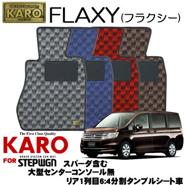 KARO カロ FLAXY(フラクシー) 2681 ステップワゴン用フロアマット6点セット 【ステップワゴン(RK系)/7人乗り 大型センターコンソール無 リア1列目6:4分割タンブルシート車(スパーダ含む)】