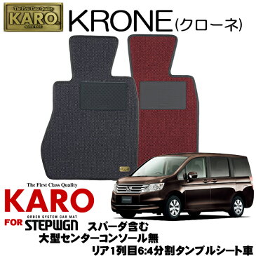 KARO カロ KRONE(クローネ) 2681 ステップワゴン用フロアマット6点セット 【ステップワゴン(RK系)/7人乗り 大型センターコンソール無 リア1列目6:4分割タンブルシート車(スパーダ含む)】