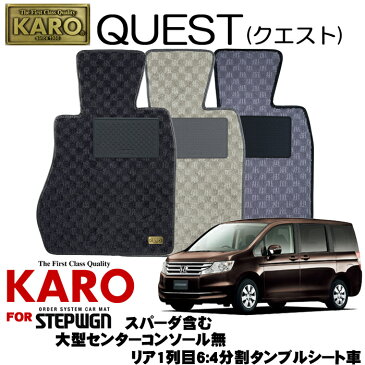KARO カロ QUEST(クエスト) 2681 ステップワゴン用フロアマット6点セット 【ステップワゴン(RK系)/7人乗り 大型センターコンソール無 リア1列目6:4分割タンブルシート車(スパーダ含む)】