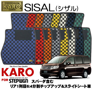KARO カロ SISAL(シザル) 2682 ステップワゴン用フロアマット9点セット 【ステップワゴン(RK系)/リア1列目6:4分割チップアップ&スライドシート車(スパーダ含む)】