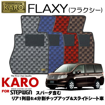 KARO カロ FLAXY(フラクシー) 2682 ステップワゴン用フロアマット9点セット 【ステップワゴン(RK系)/リア1列目6:4分割チップアップ&スライドシート車(スパーダ含む)】