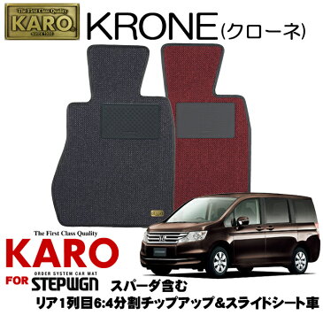 KARO カロ KRONE(クローネ) 2682 ステップワゴン用フロアマット9点セット 【ステップワゴン(RK系)/リア1列目6:4分割チップアップ&スライドシート車(スパーダ含む)】