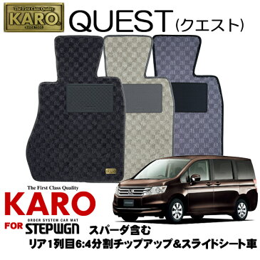 KARO カロ QUEST(クエスト) 2682 ステップワゴン用フロアマット9点セット 【ステップワゴン(RK系)/リア1列目6:4分割チップアップ&スライドシート車(スパーダ含む)】