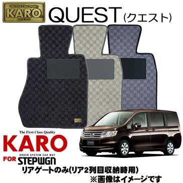 KARO カロ QUEST(クエスト) 2684 ステップワゴン用フロアマット 【ステップワゴン(RK系)/リアゲートのみ(リア2列目収納時用)】