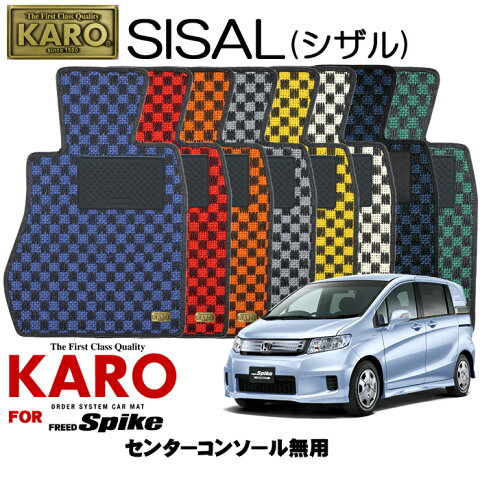 KARO カロ SISAL(シザル) 2813フリードスパイク用フロアマット5点セット【フリードスパイク(GB系)/センターコンソール無車】