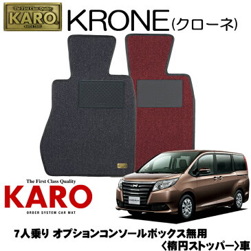 KARO カロ KRONE(クローネ) 3470ノア用 フロアマット7点セット【ノア 80系/7人乗り オプションコンソールボックス無用 (楕円ストッパー)】