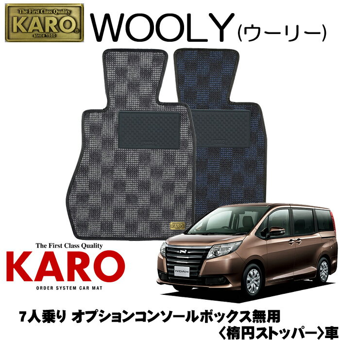 KARO カロ WOOLY(ウーリー) 3470ノア用 フロアマット7点セット【ノア 80系/7人乗り オプションコンソールボックス無用 (楕円ストッパー)】