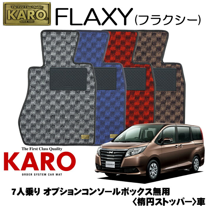 KARO カロ FLAXY(フラクシー) 3470ノア用 フロアマット7点セット【ノア 80系/7人乗り オプションコンソールボックス無用 (楕円ストッパー)】