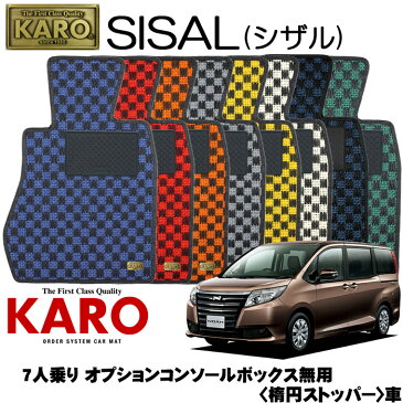 KARO カロ SISAL(シザル) 3470ノア用 フロアマット7点セット【ノア 80系/7人乗り オプションコンソールボックス無用 (楕円ストッパー)】