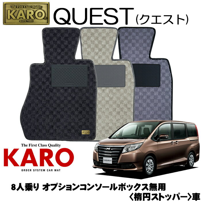 KARO カロ QUEST(クエスト) 3471ノア用 フロアマット7点セット【ノア 80系/8人乗り オプションコンソールボックス無用 (楕円ストッパー)】