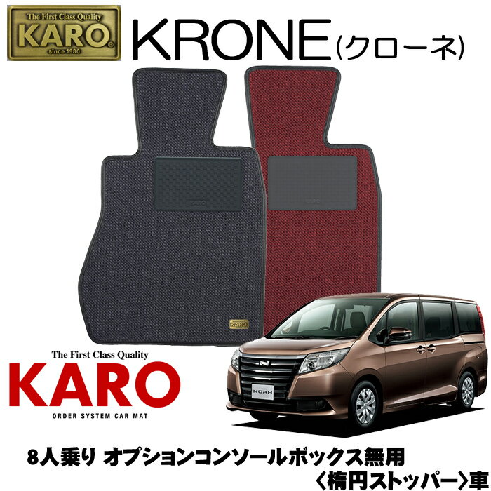 KARO カロ KRONE(クローネ) 3471ノア用 フロアマット7点セット【ノア 80系/8人乗り オプションコンソールボックス無用 (楕円ストッパー)】