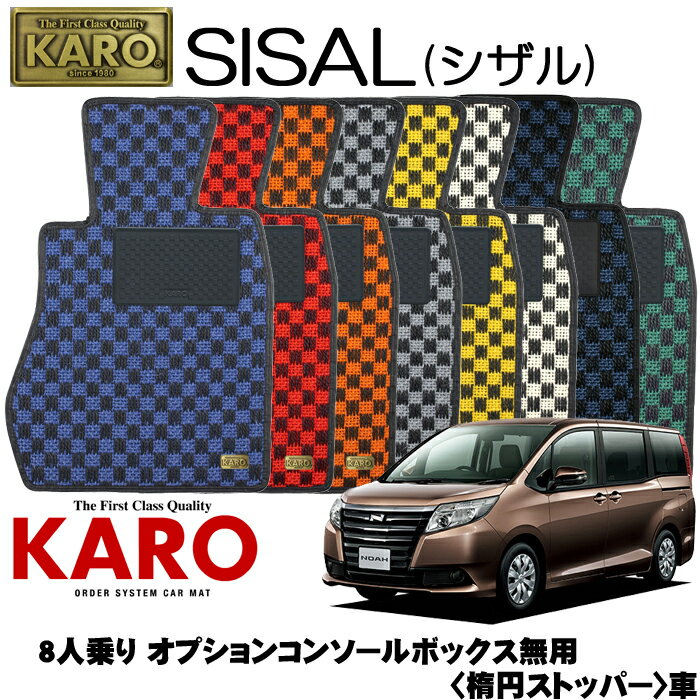 KARO カロ SISAL(シザル) 3471ノア用 フロアマット7点セット【ノア 80系/8人乗り オプションコンソールボックス無用 (楕円ストッパー)】