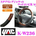 【3/5はエントリー+楽天カードでP10倍】YAC ヤック K-W236 ステアリングジャケット ウッドコンビ黒 M