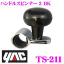 YAC ヤック TS-211ハンドルスピンナー 2 BK