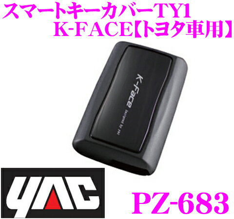 【9/4〜9/11はエントリー+3点以上購入でP10倍】 YAC ヤック PZ-683 スマートキーカバーTY1 K-FACE 【トヨタ車用 アイシス アルファード ヴェルファイア エスティマ等】