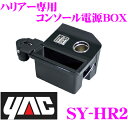 YAC ヤック SY-HR2 ハリアー専用 コンソール電源BOX 【トヨタ ハリアー 60系 専用】