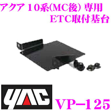 YAC ヤック VP-125 アクア 10系 (マイナーチェンジ後) 用 ETC取付基台 【ETC車載器をスマートに設置できる!】