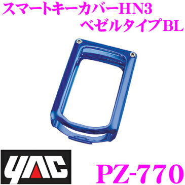 YAC ヤック PZ-770 スマートキーカバーHN3 ベゼルタイプBL 【バンパータイプ キーケース】 【ホンダ ヴェゼル/オデッセイ/シャトル/ステップワゴン/フィット 等適合】