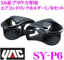 YAC ヤック SY-P6 エアコンドリンクホルダー L/Rセット 運転席側/助手席側セット 【トヨタ 50系 プリウス 専用】