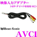 ビートソニック AVC1 映像入力アダプター 【純正ナビにビデオ入力ができる!】 【トヨタ レクサス 日産 マツダ トヨタ ダイハツディーラーオプション等】