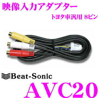 ビートソニック AVC20 映像入力アダ