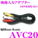 ビートソニック AVC20 映像入力アダ