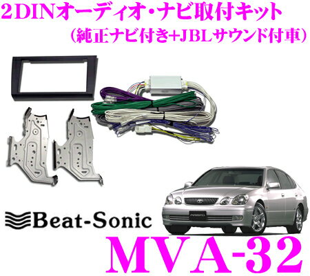 ビートソニック MVA-32 2DINオーディオ/ナビ取り付けキット 【アリスト160系前期純正ナビ付+JBLプレミアムサウンド(8スピーカー)付車】