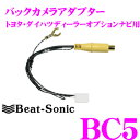 【先着順!GW限定クーポンで最大2000円OFF】ビートソニック BC5 バックカメラアダプター 【市販バックカメラがディーラーオプションナビに接続できる! ト...