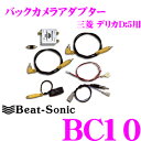 【GW運試し♪確率50%最大10,000P還元 5/1限定】ビートソニック BC10 バックカメラアダプター 【純正バックカメラを市販ナビに接続できる! 三菱 ...