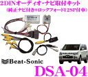 Beat-Sonic ビートソニック DSA-04 2DINオーディオ/ナビ取り付けキット 【デリカD:5前期純正ナビ付き+ロックフォードフォスゲート(12スピーカー)付車】