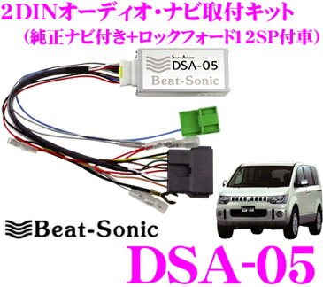 Beat-Sonic ビートソニック DSA-052DINオーディオ/ナビ取り付けキット【デリカD:5中期純正ナビ付き+ロックフォードフォスゲート(12スピーカー)付車】