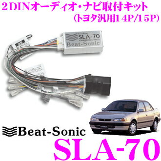 【5/21～5/26はエントリー+3点以上購入でP10倍】 ビートソニック SLA-70 2DINオーディオ/ナビ取り付けキット 【トヨタ車汎用14/15P スーパーライブサウンド付車 カローラ エスティマ ハイエース マーク2 ランドクルーザー等】