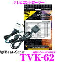【先着順!GW限定クーポンで最大2000円OFF】ビートソニック TVK-62 テレビコントローラー 【レクサスLS(H24/10〜)/RX(H24/4〜)/ア...