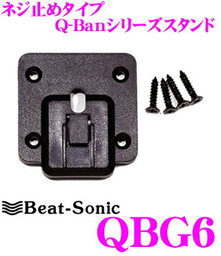ビートソニック QBG6 Q-Ban Kit ネジ止めタイプスタンド