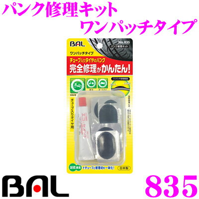 大橋産業 BAL 835 パンク修理キット ワンパッチタイプ 【チューブ入りタイヤの完全修理が簡単!!】 【自転車・原付・オートバイ用】