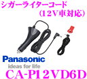 パナソニックゴリラ用オプション CA-P12VD6D シガーライターコード(12V車対応) 【CN-GP710VD/GP510VD/GL410D/GL300D用】 【旧サンヨー品番：NVP-12VD5互換品】 【CA-P12VD5D後継品】 その1