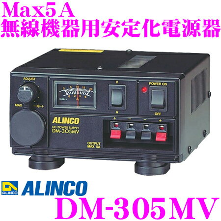 ALINCO アルインコ DM-305MV Max5A 安定化電源器(AC100V→DC12V) 【家庭用電源でカー用品や無線機器を使用可能に 】