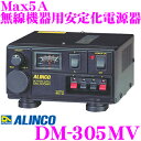 ALINCO アルインコ DM-305MV Max5A 安定化電源器(AC100V→DC12V) 【家庭用電源でカー用品や無線機器を使用可能に!】