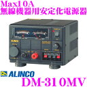 【GW運試し♪確率50%最大10,000P還元 5/1限定】ALINCO アルインコ DM-310MV Max10A 安定化電源器(AC100V→DC12V) ...