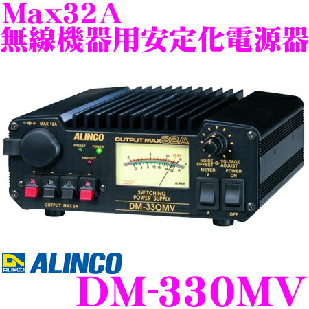 ALINCO アルインコ DM-330MV Max32A 安定化電源器(AC100V→DC12V) 【家庭用電源でカー用品や無線機器を使用可能に 】