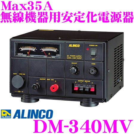 ALINCO アルインコ DM-340MV Max35A 安定化電源器(AC100V→DC12V) 【家庭用電源でカー用品や無線機器を使用可能に 】