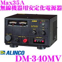 【GW運試し♪確率50%最大10,000P還元 5/1限定】ALINCO アルインコ DM-340MV Max35A 安定化電源器(AC100V→DC12V) ...
