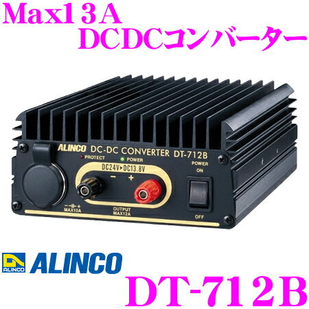 ALINCO アルインコ DT-712BMax13A DC24V→DC12Vコンバーター(デコデコ)【20Wクラスの無線機等バックアップ不要な機器に!】【携帯電話の充電/カーアクセサリの電源にも!】
