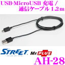STREET Mr.PLUS AH-28 USB-MicroUSB 充電/通信ケーブル 1.2m 【スマートフォンとカーナビの接続を可能に!】