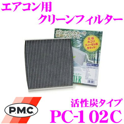 【5/21～5/26はエントリー+3点以上購入でP10倍】 PMC PC-102C エアコン用クリーンフィルター 活性炭タイプ 【トヨタ ウィッシュ/ヴィッツ/アイシス/bB 適合】 【集塵+脱臭+除菌の最上級フィルター】