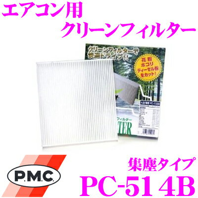 【5/9～5/15はエントリー+3点以上購入でP10倍】 PMC PC-514B エアコン用クリーンフィルター 集塵タイプ 【ホンダ フィット/フリード 等適合】 【不織布と静電不織布の二重構造でガッチリ集塵】