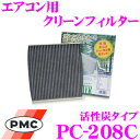 PMC PC-208C エアコン用クリーンフィルター 活性炭タイプ 【日産 Z11 キューブ/K12 マーチ 適合】 【集塵 脱臭 除菌の最上級フィルター】